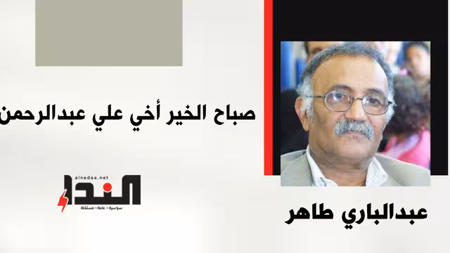 صباح الخير أخي علي عبدالرحمن