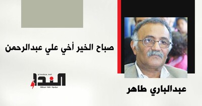 صباح الخير أخي علي عبدالرحمن