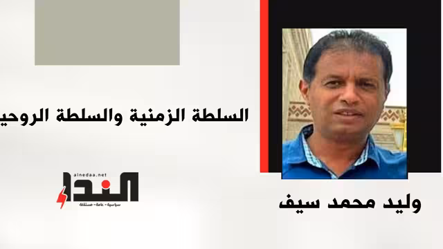 السلطة الزمنية والسلطة الروحية