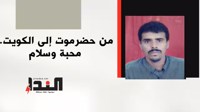 من حضرموت إلى الكويت.. محبة وسلام