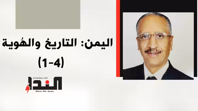 اليمن: التاريخ والهُوية (1-4)