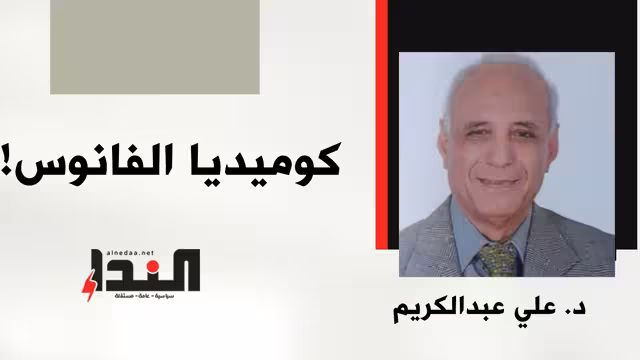 كوميديا الفانوس!