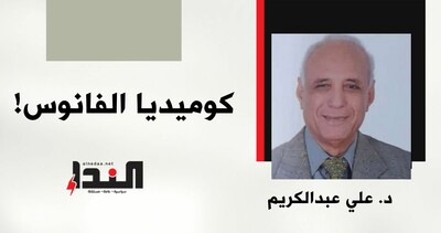 كوميديا الفانوس!
