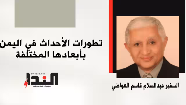 تطورات الأحداث في اليمن بأبعادها المختلفة