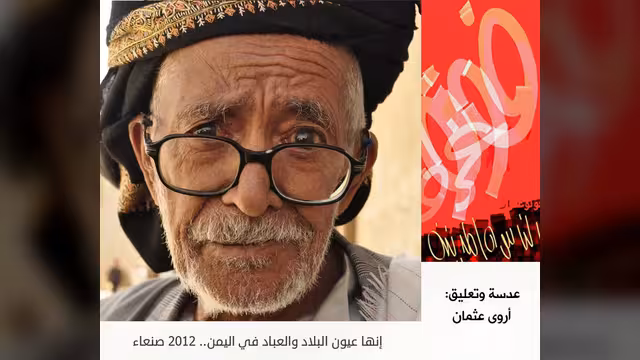 إنها عيون البلاد والعباد في اليمن