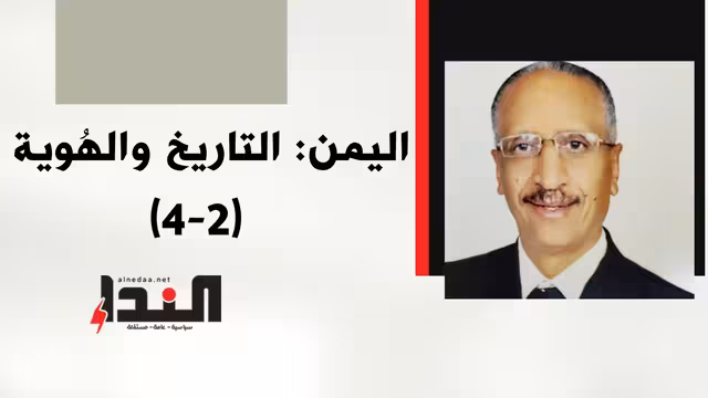 اليمن: التاريخ والهُوية (2 - 4)