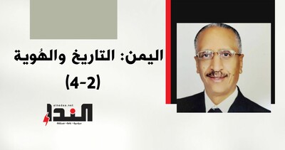اليمن: التاريخ والهُوية (2 - 4)