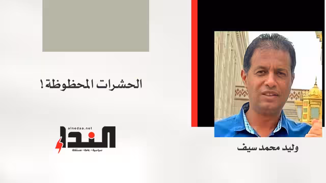 الحشرات المحظوظة!