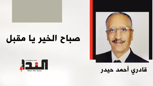 صباح الخير يا مقبل