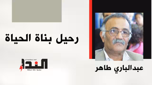 رحيل بناة الحياة