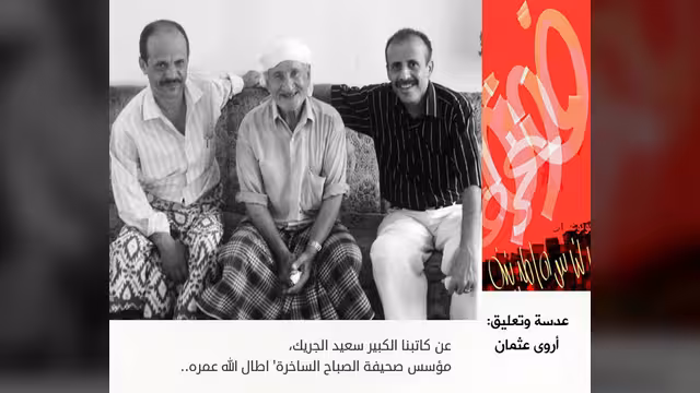 عن كاتبنا الكبير سعيد الجريك