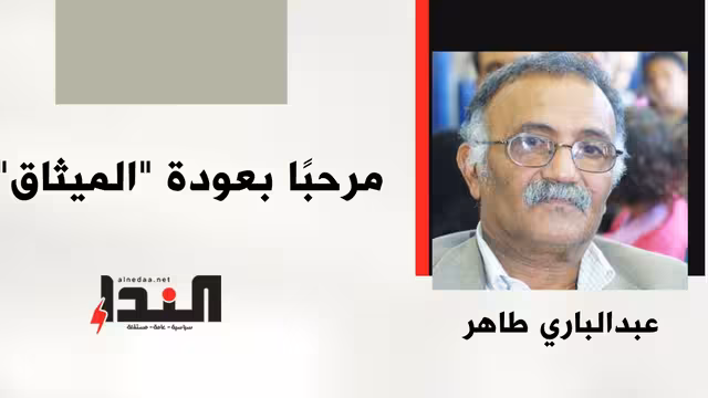 مرحبًا بعودة "الميثاق"