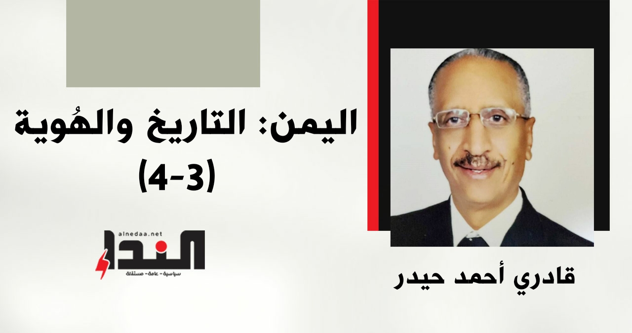 اليمن: التاريخ والهُوية (٣ - ٤)
