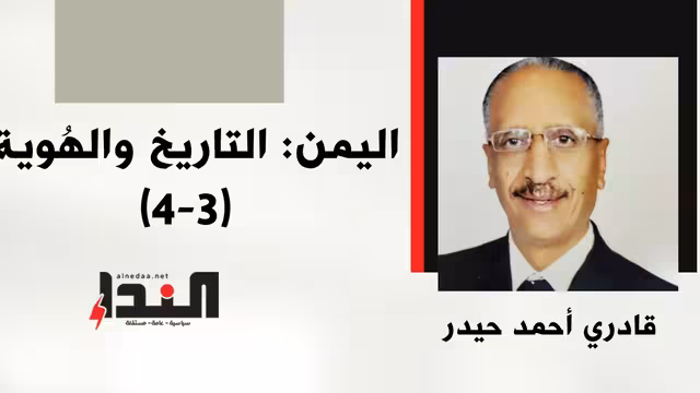 اليمن: التاريخ والهُوية (3 - 4)