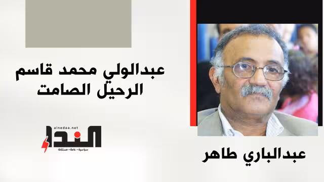عبدالولي محمد قاسم الرحيل الصامت