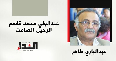 عبدالولي محمد قاسم الرحيل الصامت
