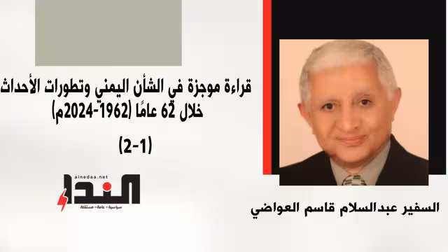 قراءة موجزة في الشأن اليمني وتطورات الأحداث خلال 62 عامًا (1962-2024م) (1-2)