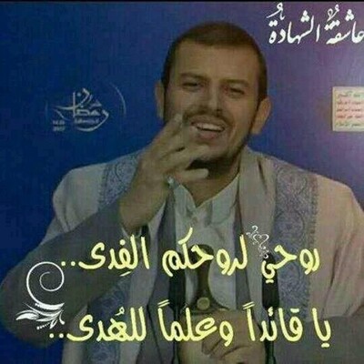 صورة متداولة تمجد الحوثي (شبكات تواصل)