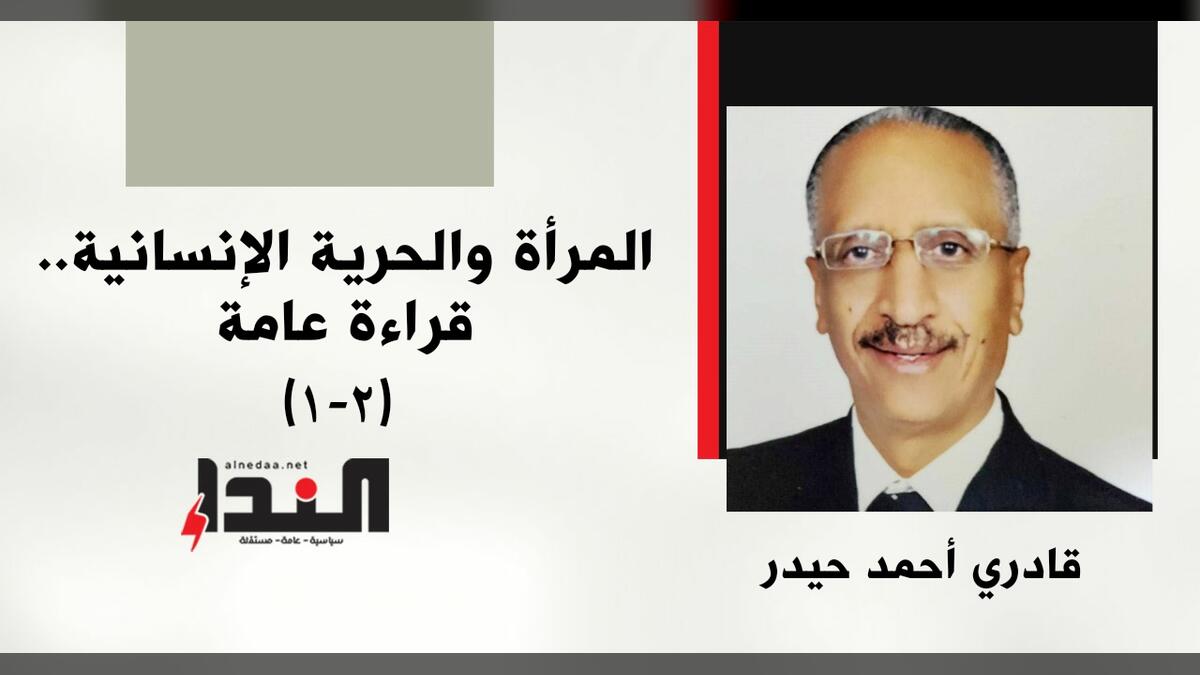 المرأة والحرية الإنسانية.. قراءة عامة(2-1)