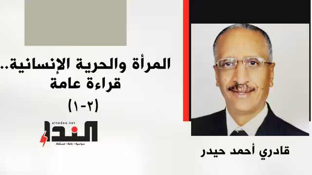 المرأة والحرية الإنسانية.. قراءة عامة(2-1)