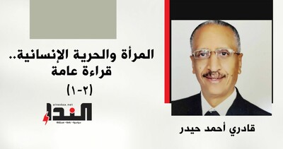 المرأة والحرية الإنسانية.. قراءة عامة(2-1)