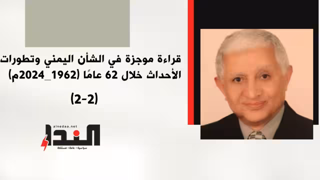 قراءة موجزة في الشأن اليمني وتطورات الأحداث خلال 62 عامًا (1962_2024م) (2-2)