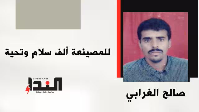 للمصينعة ألف سلام وتحية