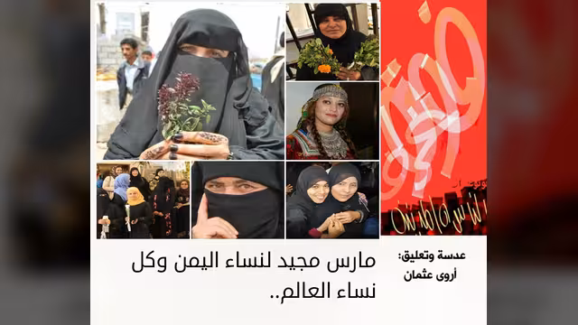مارس مجيد لنساء اليمن وكل نساء العالم