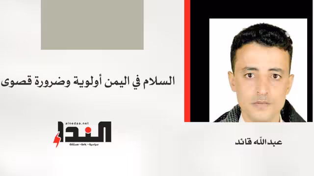 السلام في اليمن أولوية وضرورة قصوى