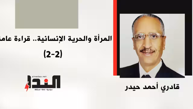 المرأة والحرية الإنسانية.. قراءة عامة(2-2)