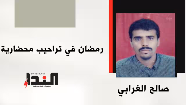 رمضان في تراحيب محضارية