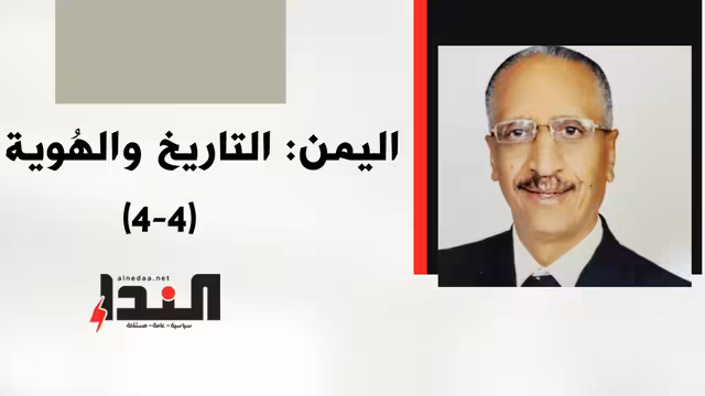 اليمن: التاريخ والهُوية (4-4)