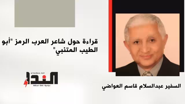 قراءة حول شاعر العرب الرمز "أبو الطيب المتنبي"