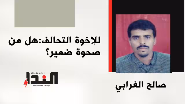 للإخوة التحالف: هل من صحوة ضمير؟