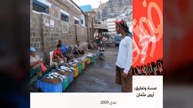 بيع السمك: عدن 2009