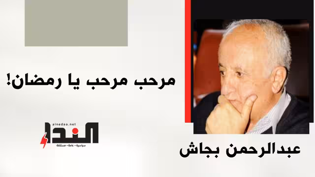 مرحب مرحب يا رمضان!