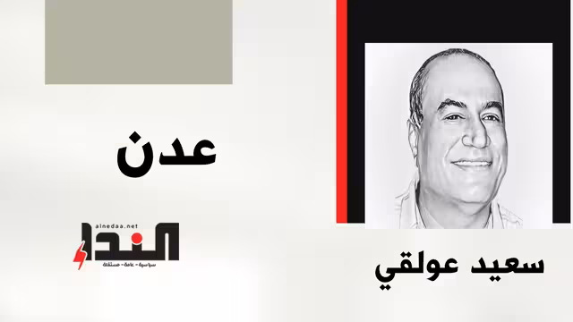 عدن