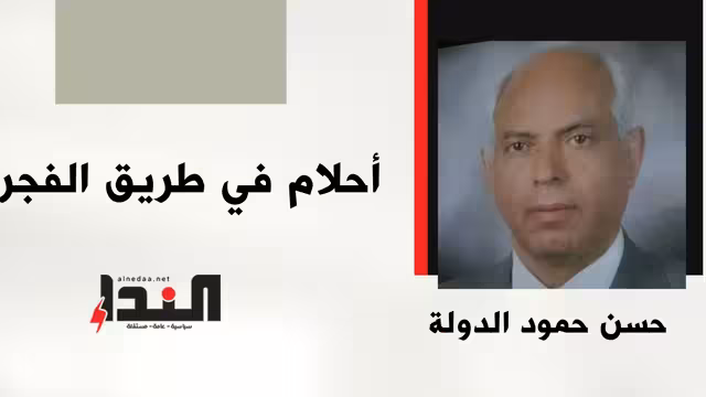أحلام في طريق الفجر