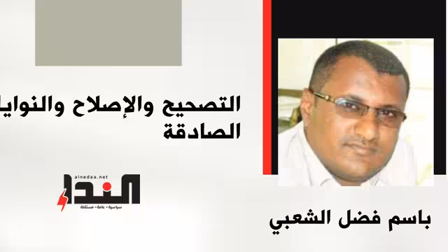 التصحيح والإصلاح والنوايا الصادقة
