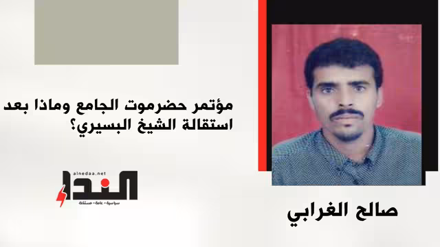 مؤتمر حضرموت الجامع وماذا بعد استقالة الشيخ البسيري؟