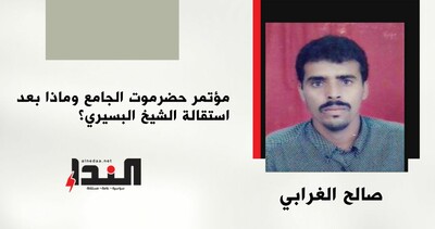 مؤتمر حضرموت الجامع وماذا بعد استقالة الشيخ البسيري؟