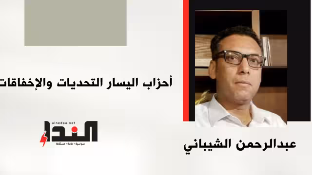 أحزاب اليسار التحديات والإخفاقات