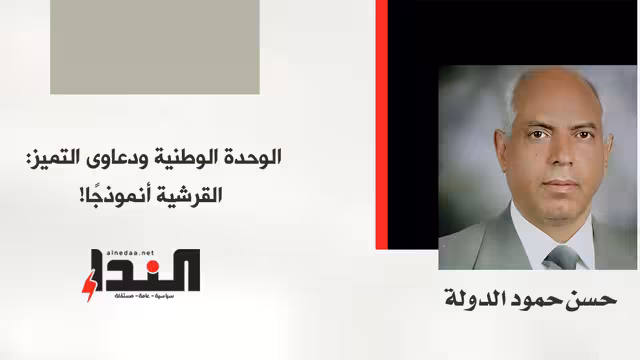 الوحدة الوطنية ودعاوى التميز: القرشية أنموذجًا!