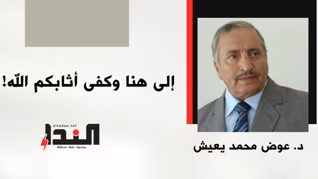 إلى هنا وكفى أثابكم الله!