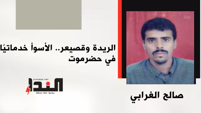 الريدة وقصيعر.. الأسوأ خدماتيًا في حضرموت