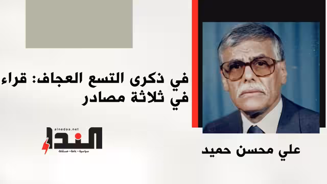 في ذكرى التسع العجاف: قراءة في ثلاثة مصادر