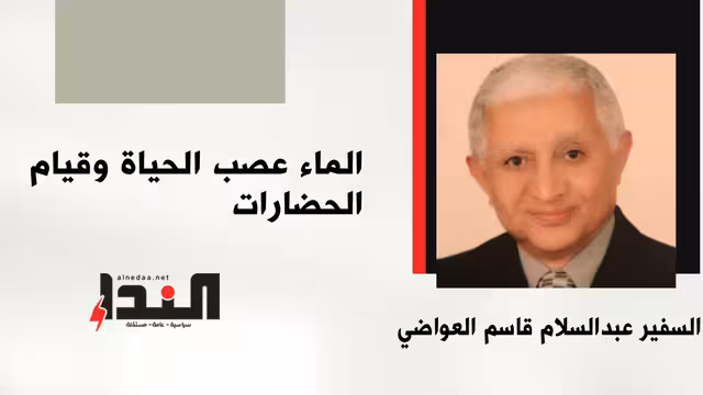 الماء عصب الحياة وقيام الحضارات
