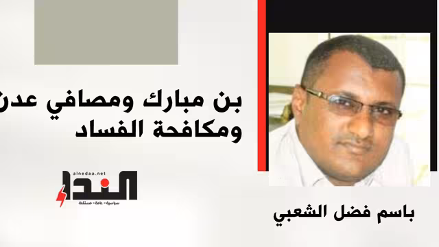 بن مبارك ومصافي عدن ومكافحة الفساد