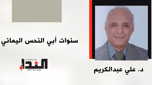 سنوات أبي النحس اليماني