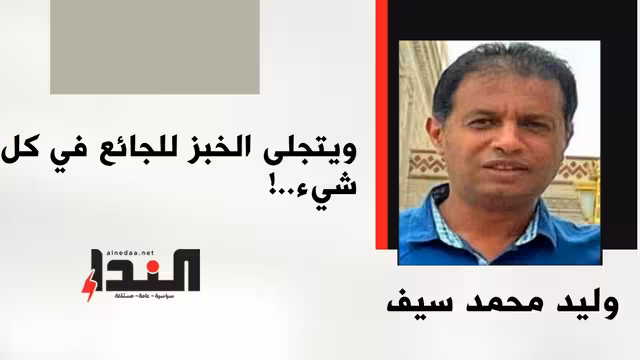ويتجلى الخبز للجائع في كل شيء..!